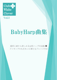 Club White Clover : BabyHarp曲集Vol.3