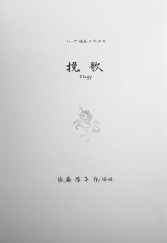ハープ独奏のための　挽歌
