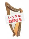 【レンタル延長:Y12】22弦　結ハープ