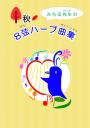 リリーハープ曲集「みちる先生の8弦ハープ曲集」<秋>