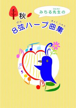 リリーハープ曲集「みちる先生の8弦ハープ曲集」<秋>