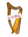 【レンタル:Y07】19弦　結ハープ