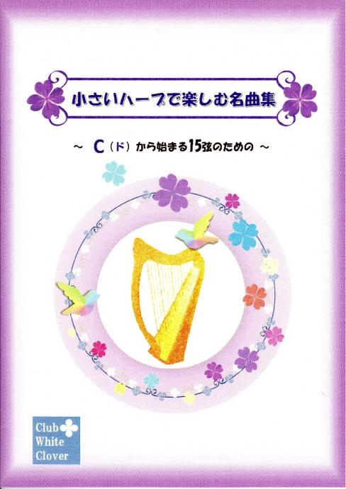 グレースハープ インターナショナル 小さいハープで楽しむ名曲集 Cから始まる15弦のための