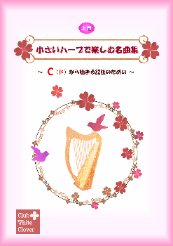 「 小さなハープで楽しむ名曲集」～Cから始まる22弦のための～<上巻>