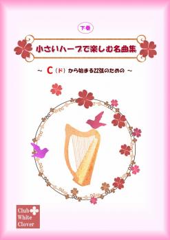 「 小さなハープで楽しむ名曲集」～Cから始まる22弦のための～<下巻>