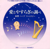 愛とやすらぎの調べ　胎響ハープファンタジー(小倉知香子)