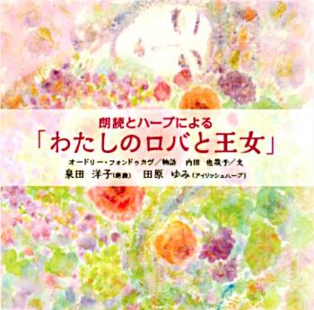 朗読とアイリッシュハープによるCD「わたしのロバと王女」