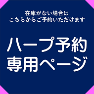 予約専用ページ