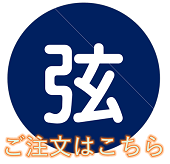 単弦注文