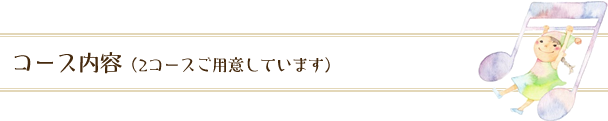 コース内容(2コースご用意しています)