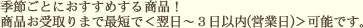 季節ごとにおすすめする３商品！商品お受取りまで最短で＜翌日～3日以内（営業日）＞可能です。