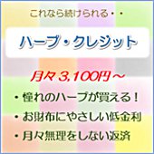 ハープクレジット